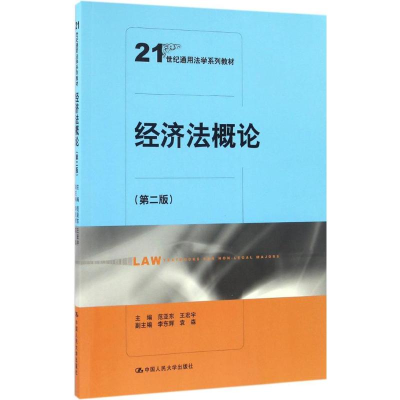 正版新书]经济法概论(第2版)范亚东9787300235301