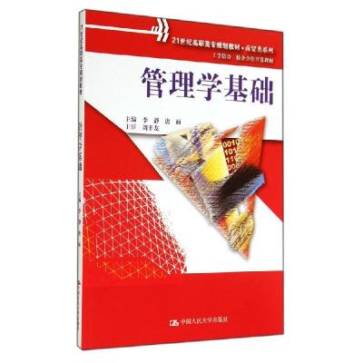 正版新书]管理学基础/李静 唐丽/21世纪高职高专规划教材.商贸类