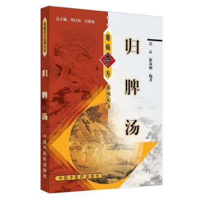 正版新书]难病奇方归脾汤·难病奇方丛书张晶9787801566027