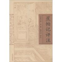 正版新书]蕉帕记评注/池万兴评注;(明)单本池万兴9787532570133