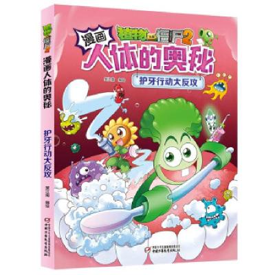 正版新书]植物大战僵尸2漫画人体的奥秘·护牙行动大反攻笑江南