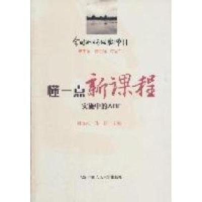 正版新书]懂一点新课程-今日如何做教师II-实施中的ABC付宜红978