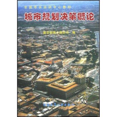 正版新书]城市规划决策概论//全国市长培训中心教材建设部城乡规