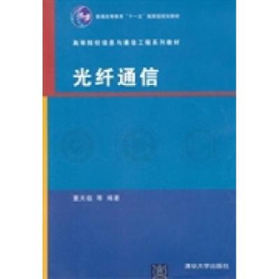 正版新书]光纤通信董天临9787302276869