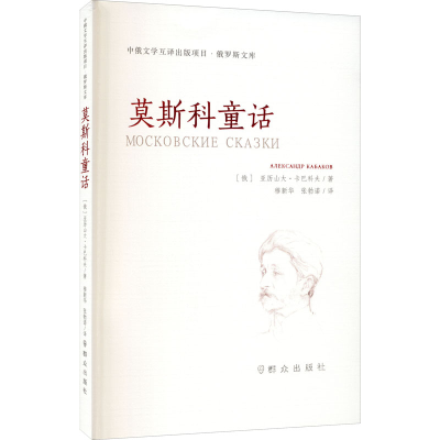 正版新书]莫斯科童话(俄罗斯)亚历山大·卡巴科夫9787501459162