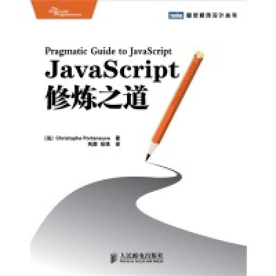 正版新书]JavaScript修炼之道Christophe Porteneuve 巩朋 张铁9