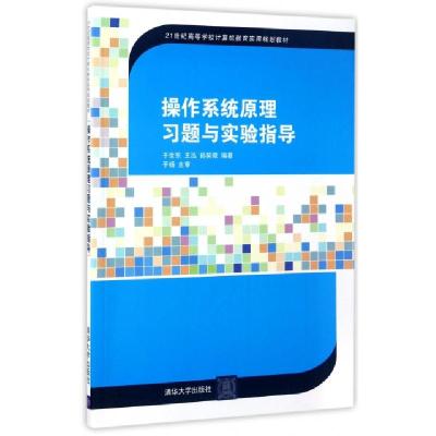 正版新书]操作系统原理习题与实验指导(21世纪高等学校计算机教