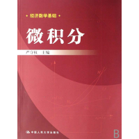 正版新书]微积分(经济数学基础)严守权9787300084664