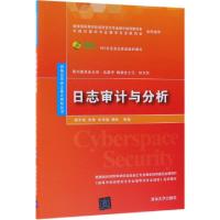 正版新书]日志审计与分析/杨东晓等杨东晓、张锋、朱保健、魏昕9