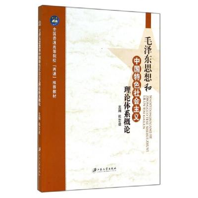 正版新书]毛泽东思想和中国特色社会主义理论体系概论(全国普通