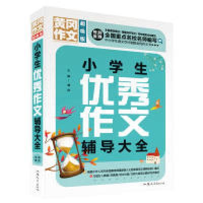 正版新书]黄冈作文小学生优秀作文辅导大全(超级版)班主任推荐