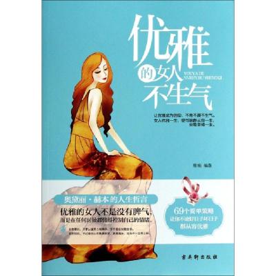 正版新书]优雅的女人不生气雅楠9787554601747