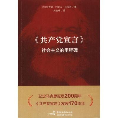 正版新书]《共产党宣言》??社会主义的里程碑哈罗德978751621792