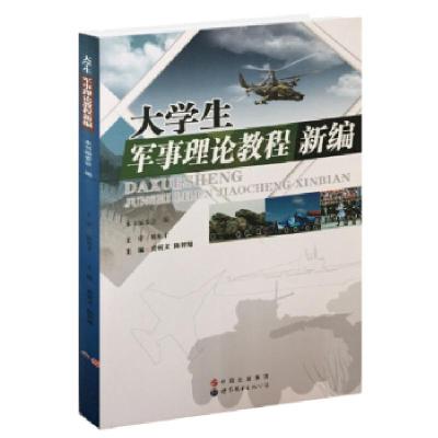 正版新书]大学生军事理论教程新编本书编委会9787510054501