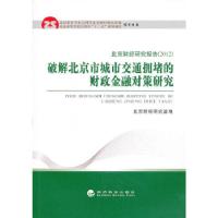 正版新书]破解北京市城市交通拥堵的财政金融对策研究北京财经研