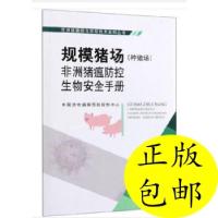 正版新书]规模猪场(种猪场)非洲猪瘟防控生物安全手册中国动物疫