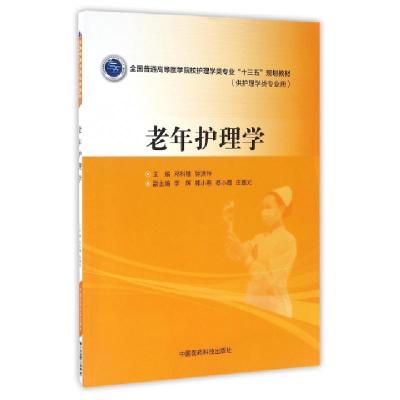 正版新书]老年护理学(供护理学类专业用全国普通高等医学院校护