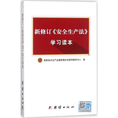 正版新书]新修订《安全生产法》学习读本国家安全生产监督管理总