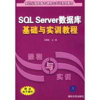 正版新书]SQLServer数据库基础与实训教程吕凤顺9787302136835