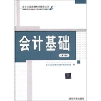 正版新书]会计基础(第3版)(根据财政部2010年实施的考试大纲修