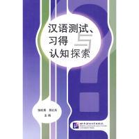 正版新书]汉语测试、习得与认知探索张旺燕,邢红兵 主编978756