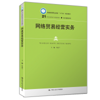 正版新书]网络贸易经营实务(21世纪高职高专规划教材·电子商务系