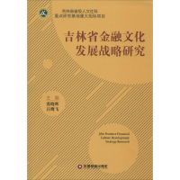 正版新书]吉林省金融文化发展战略研究张晓晖9787504757630