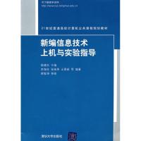 正版新书]新编信息技术上机与实验指导李海柱9787302236429