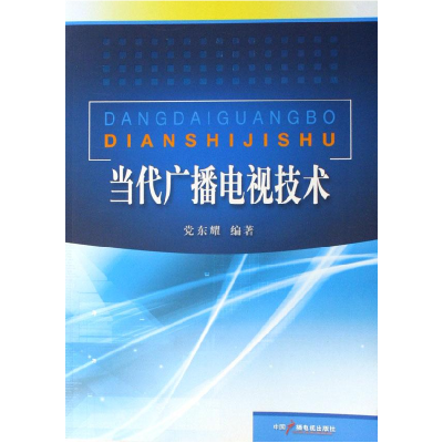 正版新书]当代广播电视技术党东耀9787504352033