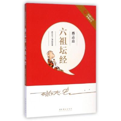 正版新书]蔡志忠六祖坛经(附光盘)绘画:蔡志忠9787503958427