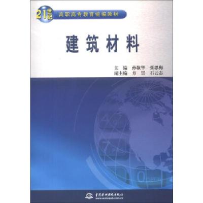 正版新书]建筑材料孙敬华,张思梅,方崇 等 编9787508455860