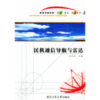 正版新书]民机通信导航与雷达——高等学校教材·航空、航天、航