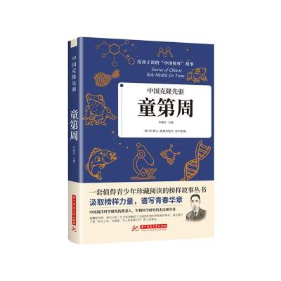 正版新书]中国克隆先驱:童第周李建臣主编9787568066648