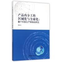 正版新书]产品内分工的区域化与全球化--基于东亚生产网络的研究