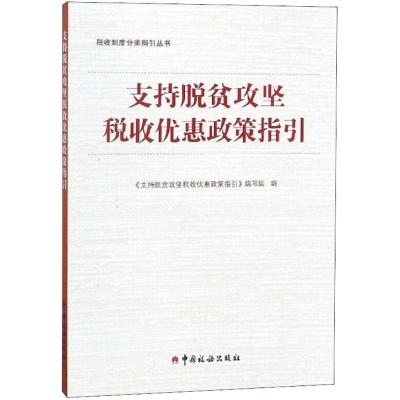 正版新书]支持脱贫攻坚税收优惠政策指引《支持脱贫攻坚税收优惠