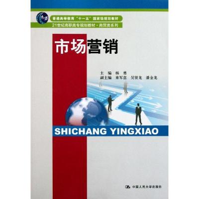 正版新书]市场营销(21世纪高职高专规划教材?商贸类系列)杨勇97