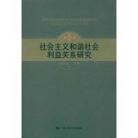 正版新书]社会主义和谐社会利益关系研究胡乃武9787300121512