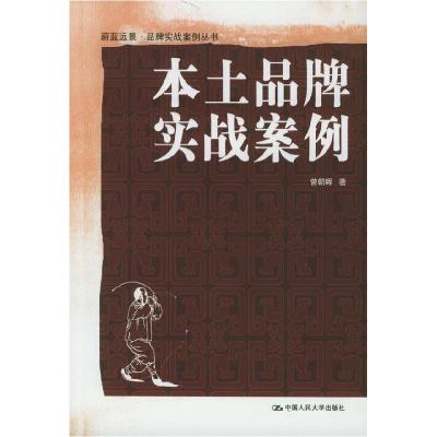 正版新书]本土品牌实战案例/蔚蓝远景品牌实战案例丛书(蔚蓝远景