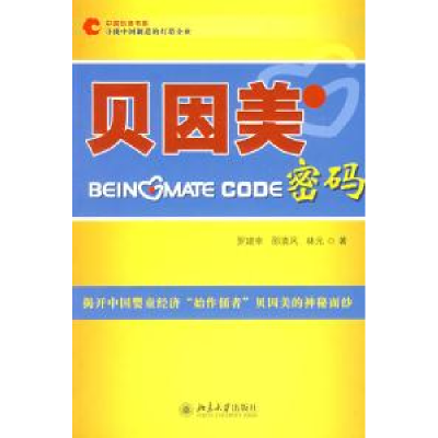 正版新书]贝因美密码罗建幸9787301148563