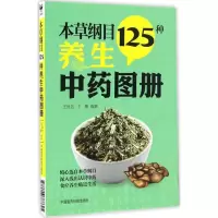 正版新书]本草纲目125种养生中药图册王良信9787506788625