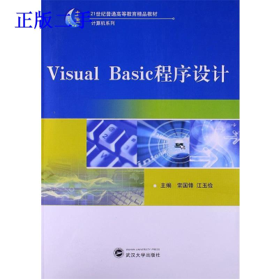 正版新书]VisualBasic程序设计常国锋 江玉俭9787307103771