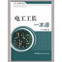 正版新书]电工工长一本通/工长一本通系列丛书《电工工长一本通