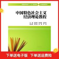 正版新书]中国特色社会主义经济理论教程陈承明 陈伯庚 包亚钧97