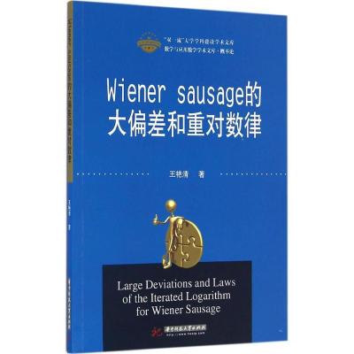 正版新书]Wiener sausage的大偏差和重对数律王艳清978756802184