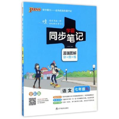 正版新书]语文(7年级RJ漫画图解讲+例+练全彩版)/学霸同步笔记牛