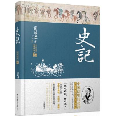 正版新书]史记(全新精装本·无障碍读本!适合现代人阅读的传统