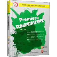 正版新书]Premiere职业应用项目教程陈颖9787111610373