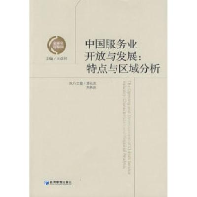 正版新书]中国服务业开放与发展:特点与区域分析王洛林97875096