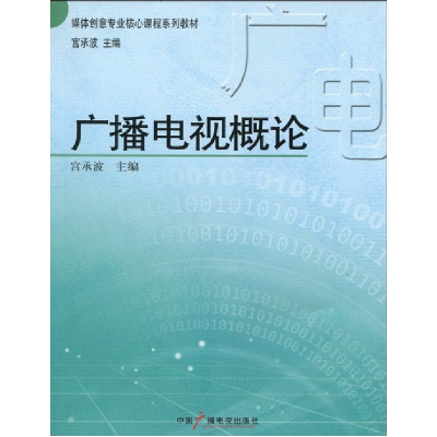 正版新书]广播电视概论宫承波9787504360267