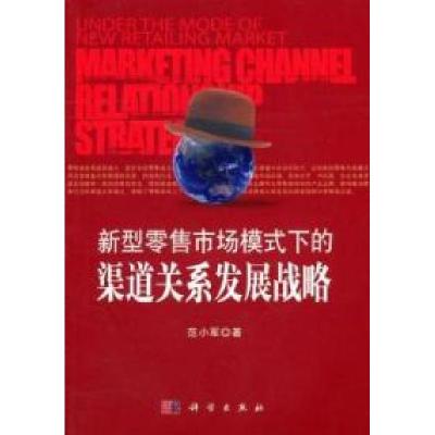 正版新书]新型零售市场模式下的渠道关系发展战略范小军.9787030